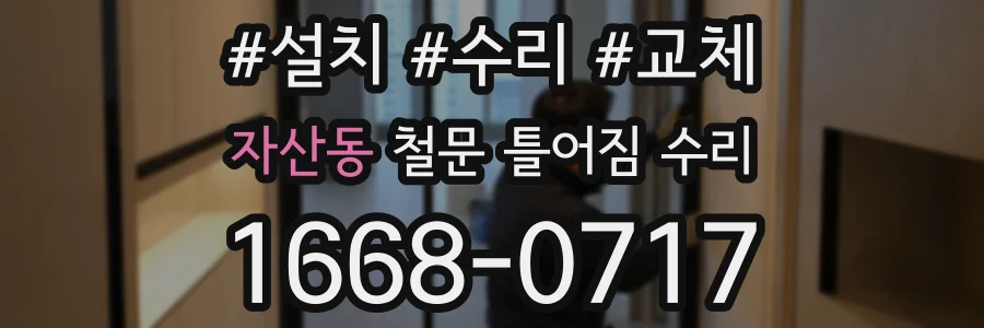 자산동 철문 틀어짐 수리