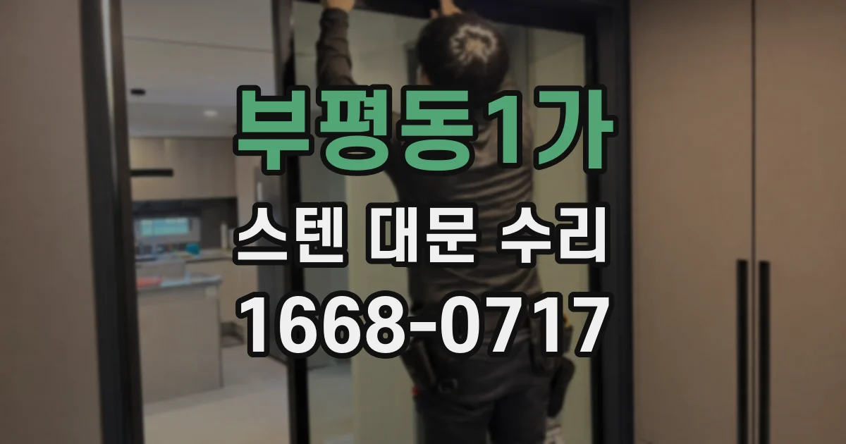 부평동1가 스텐 대문 수리