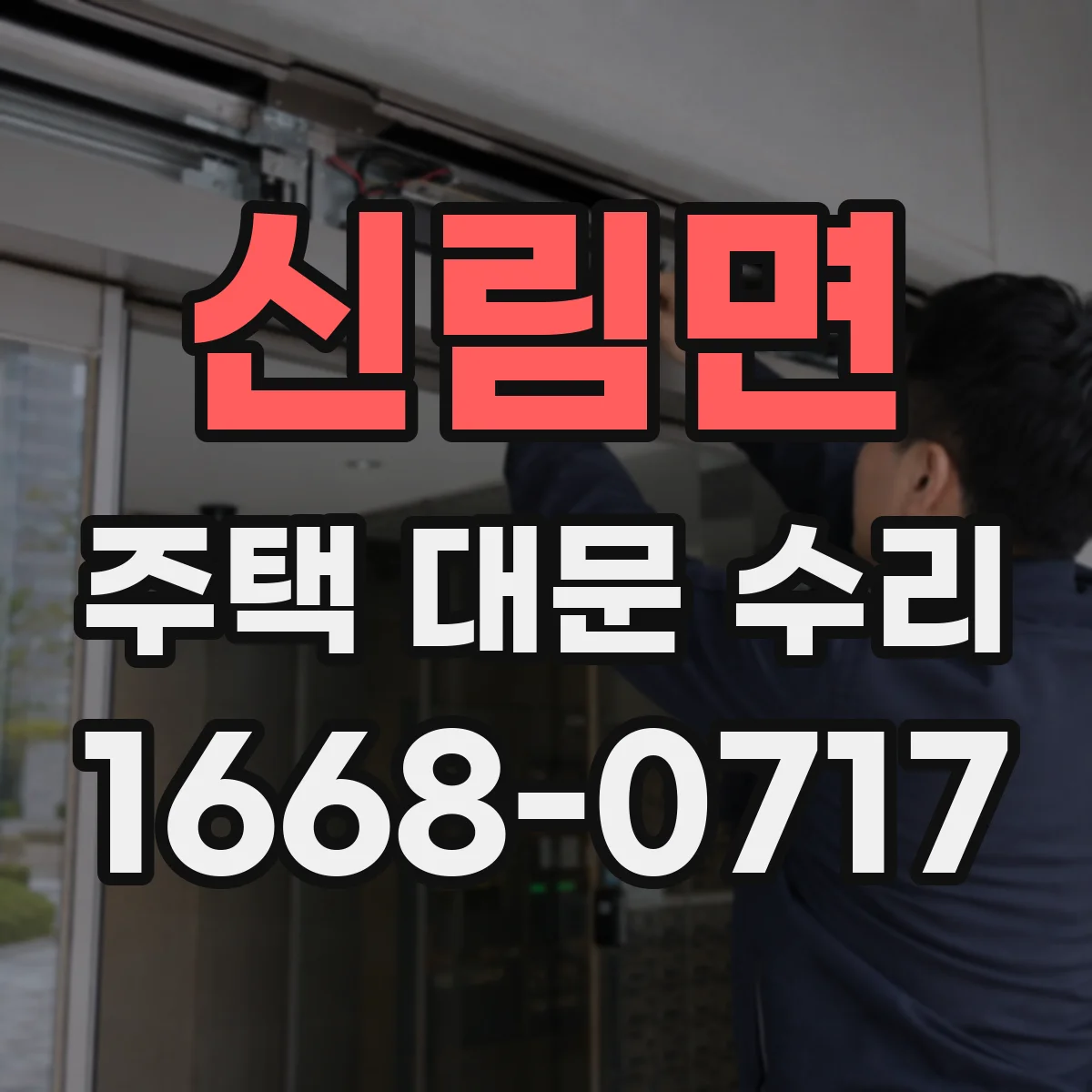 신림면 주택 대문 수리
