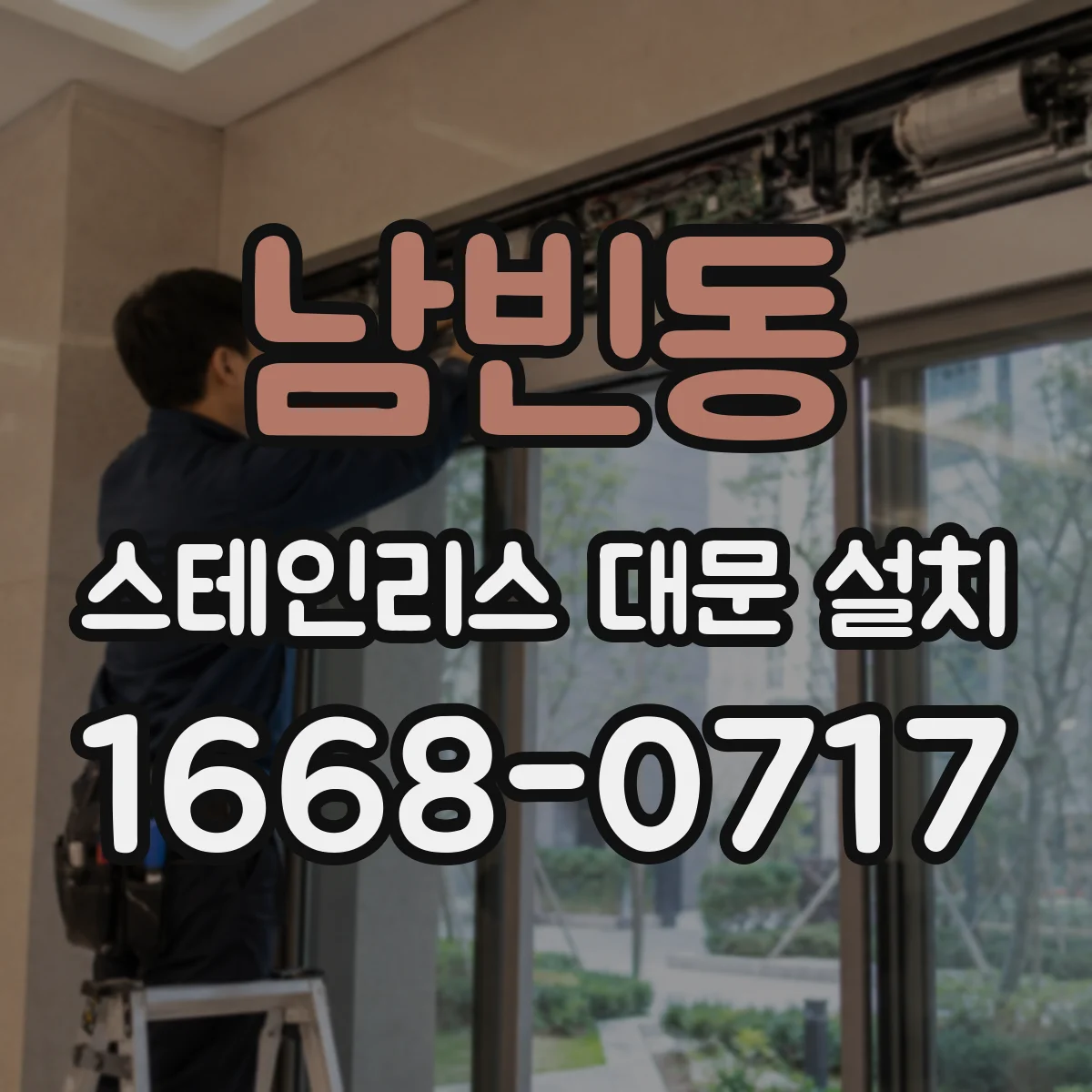 남빈동 스테인리스 대문 설치