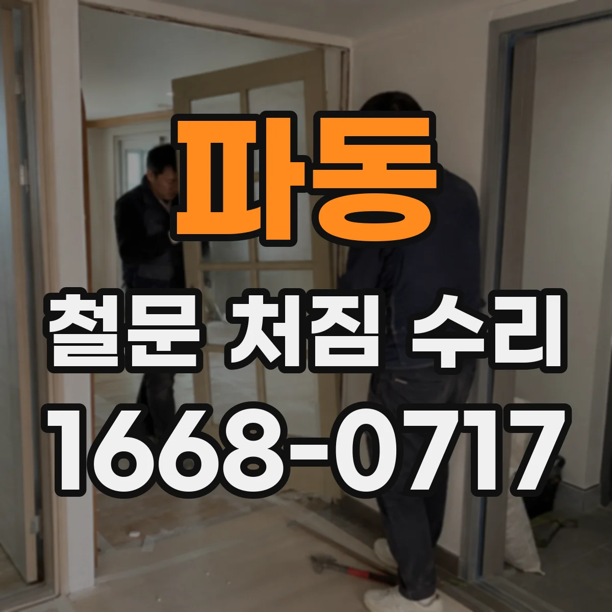 파동 철문 처짐 수리