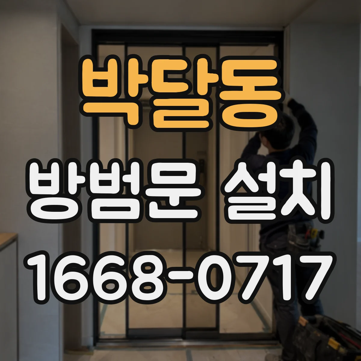 박달동 방범문 설치