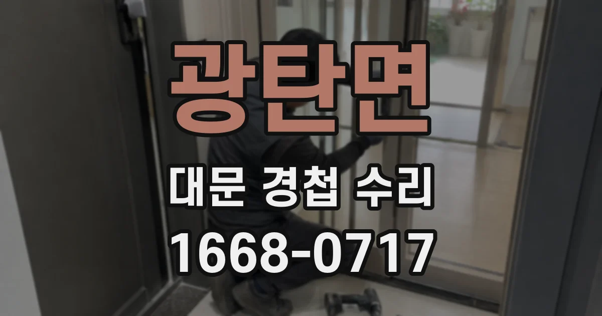 광탄면 대문 경첩 수리