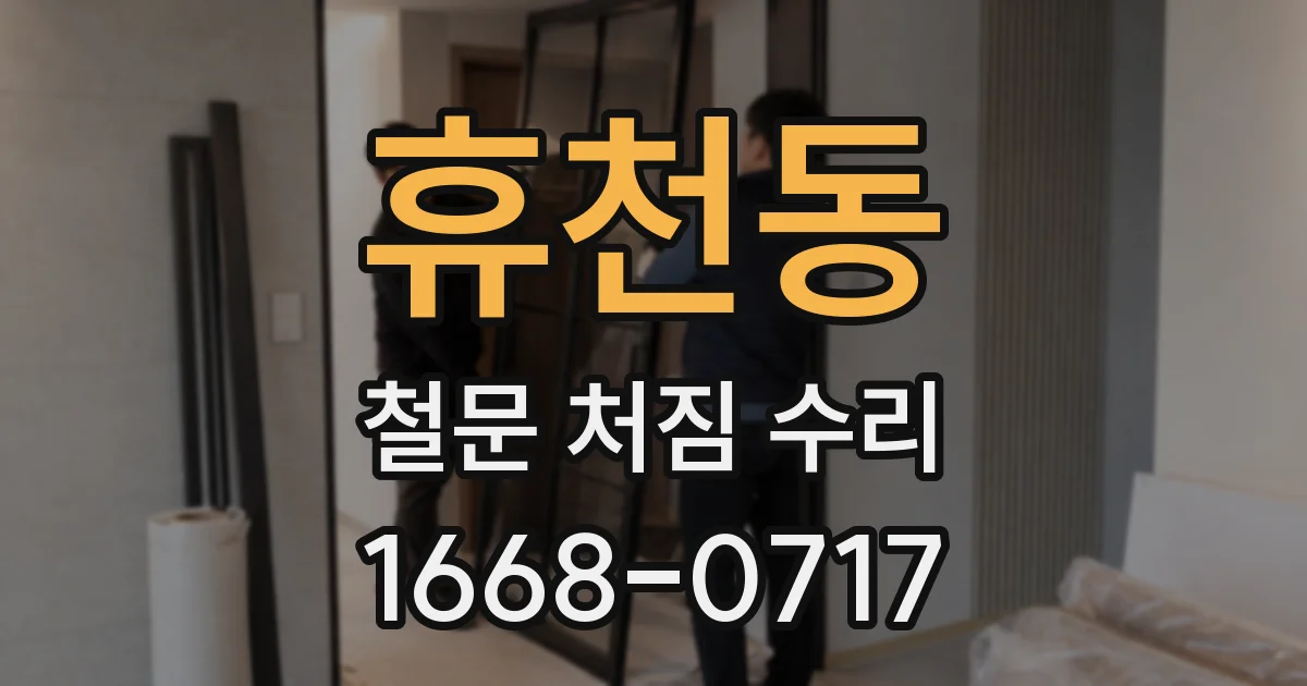 휴천동 철문 처짐 수리