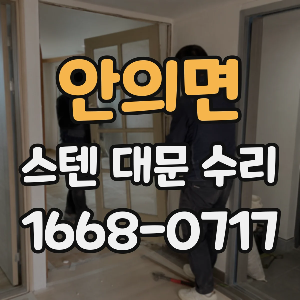 안의면 스텐 대문 수리