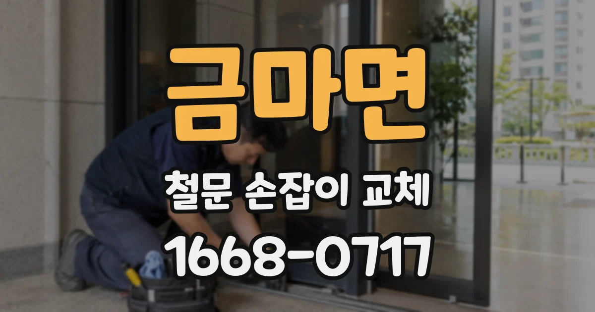 금마면 철문 손잡이 교체