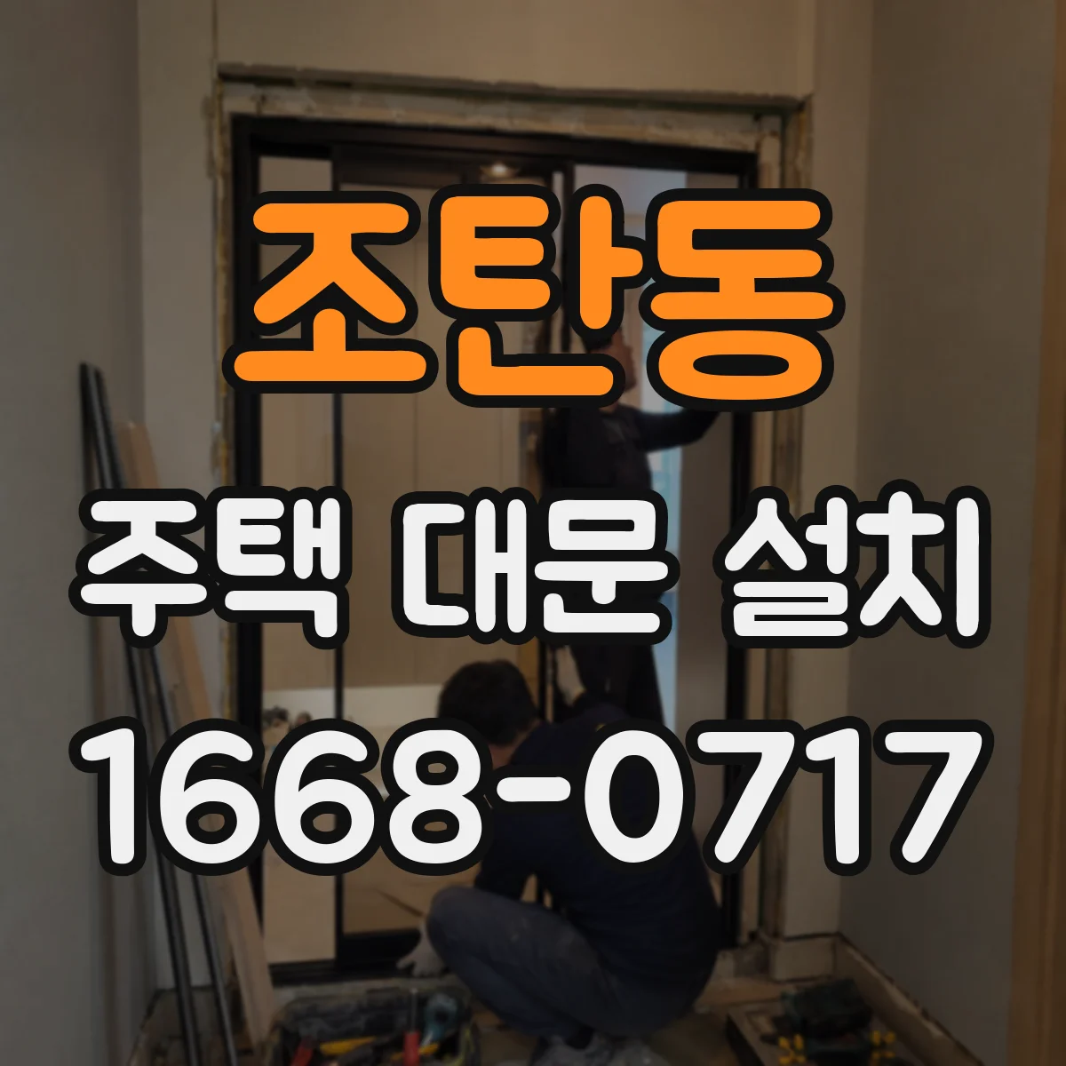 조탄동 주택 대문 설치
