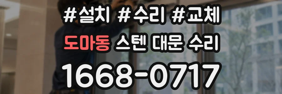 도마동 스텐 대문 수리