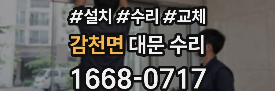 감천면 대문 수리