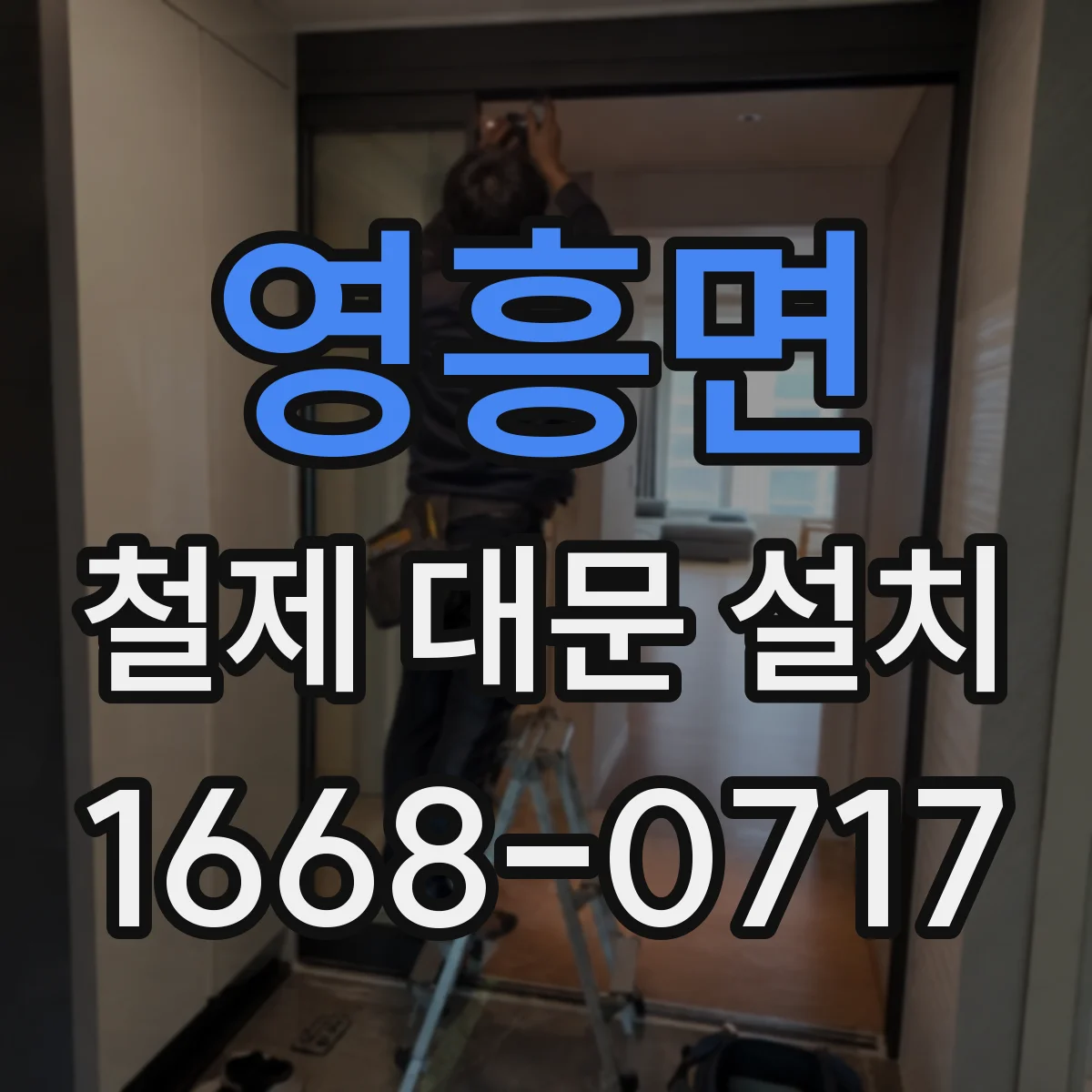 영흥면 철제 대문 설치