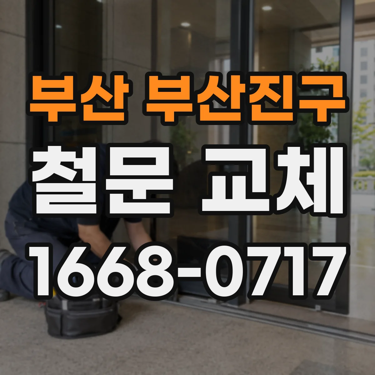 부산 부산진구 철문 교체