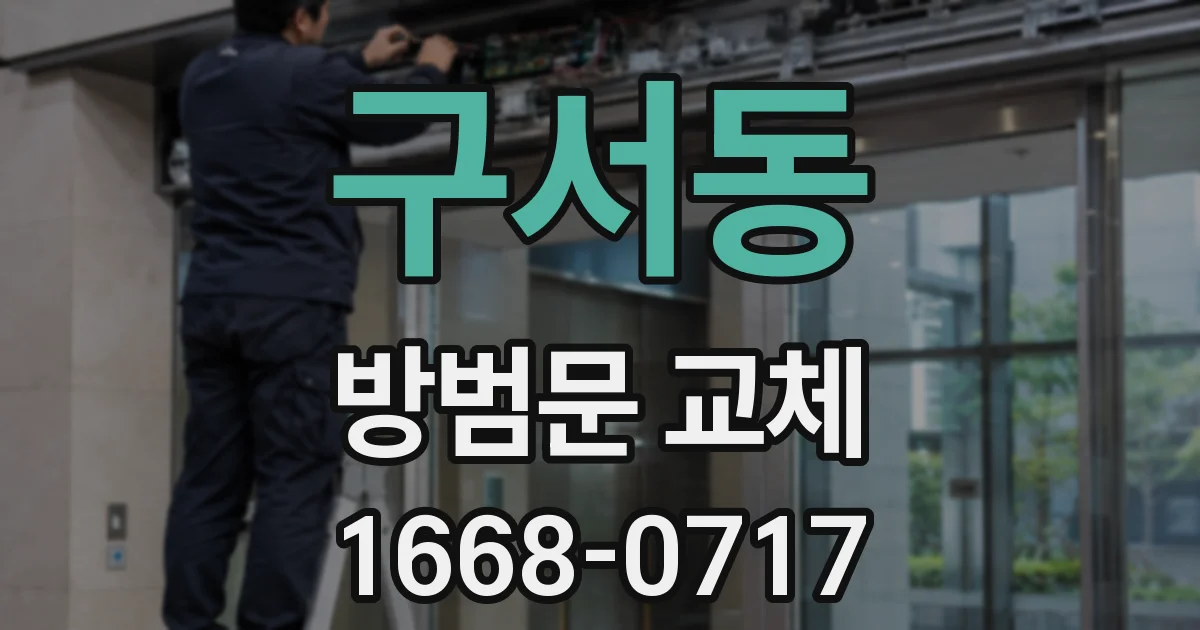 구서동 방범문 교체