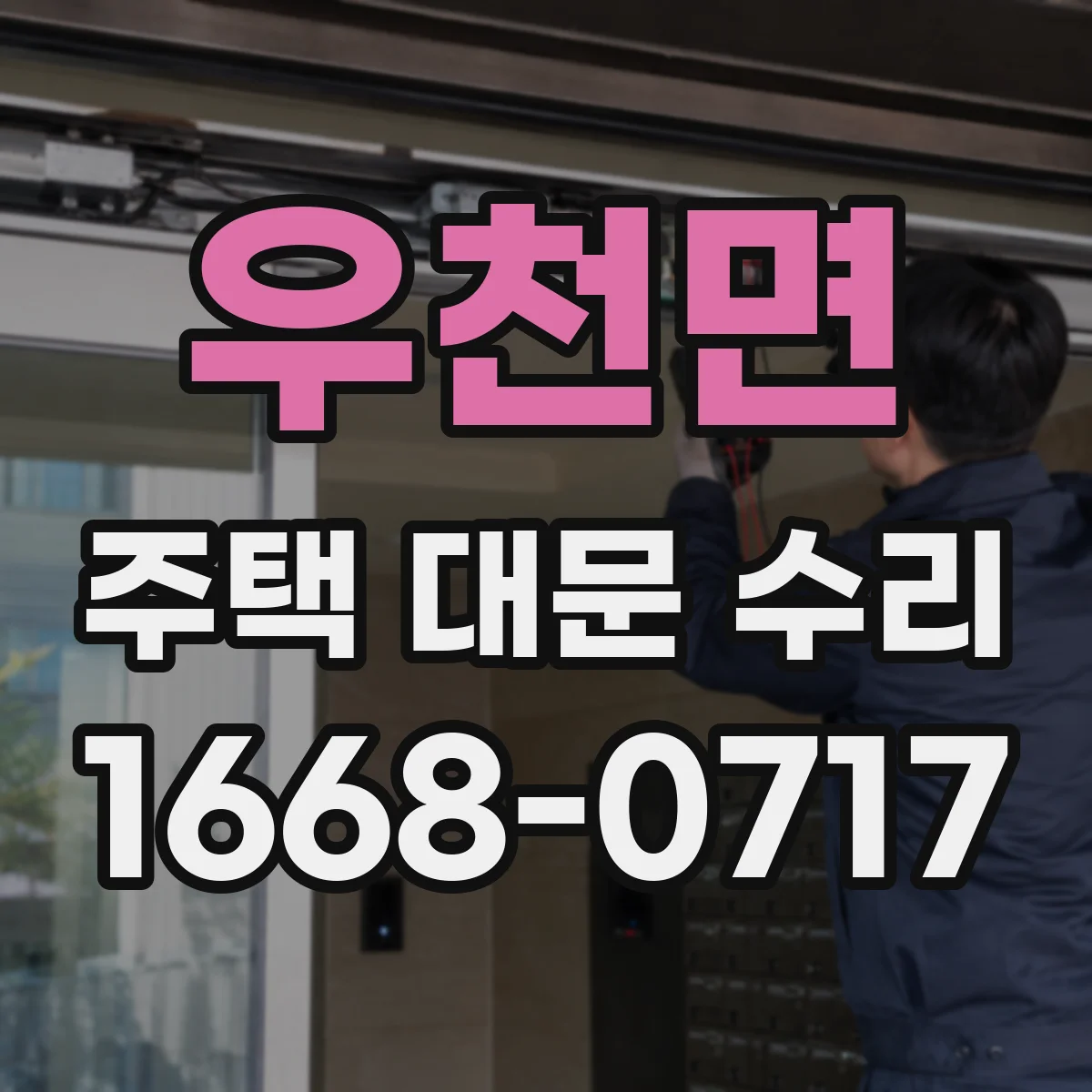 우천면 주택 대문 수리