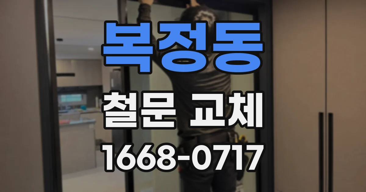 복정동 철문 교체