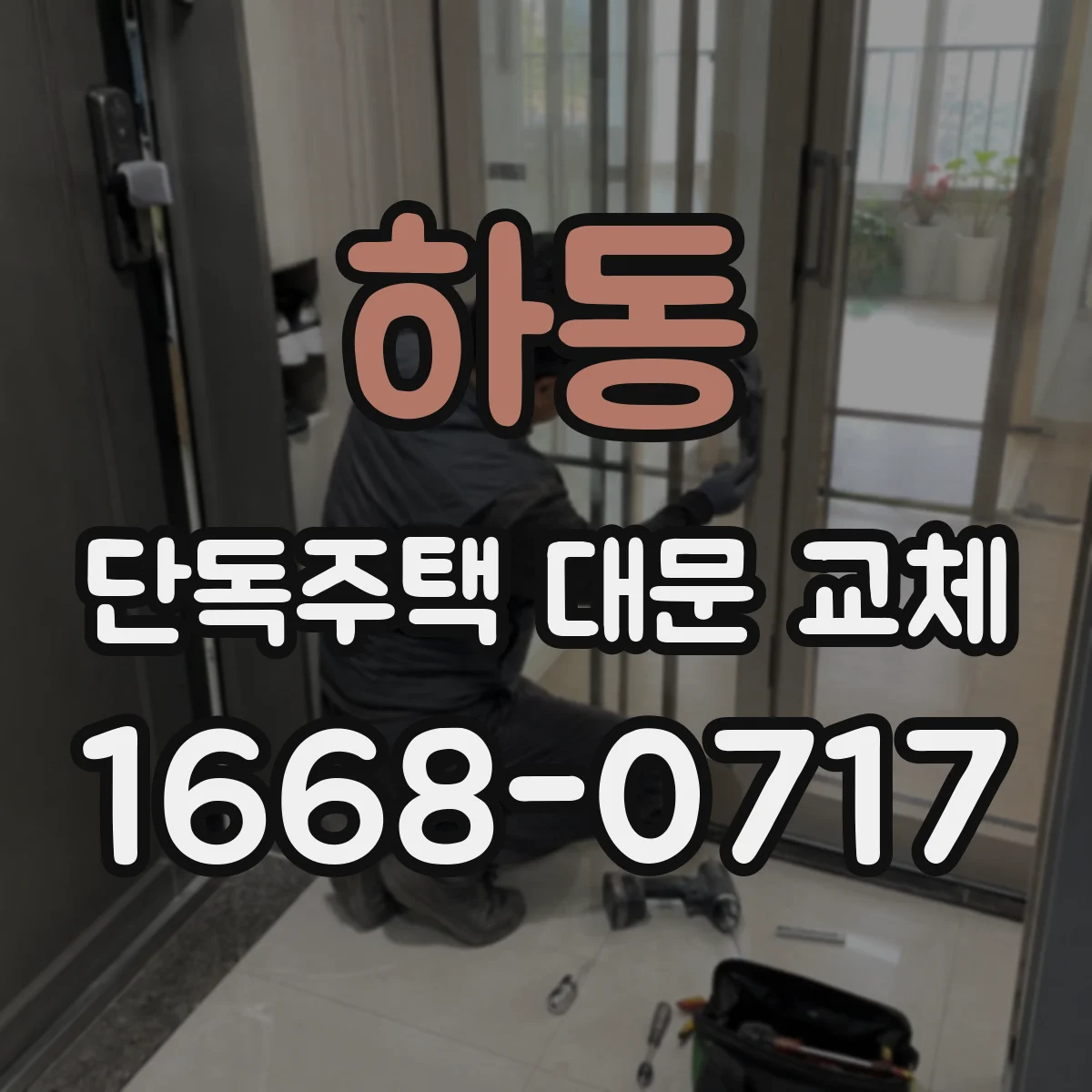 하동 단독주택 대문 교체