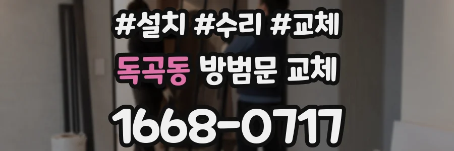 독곡동 방범문 교체