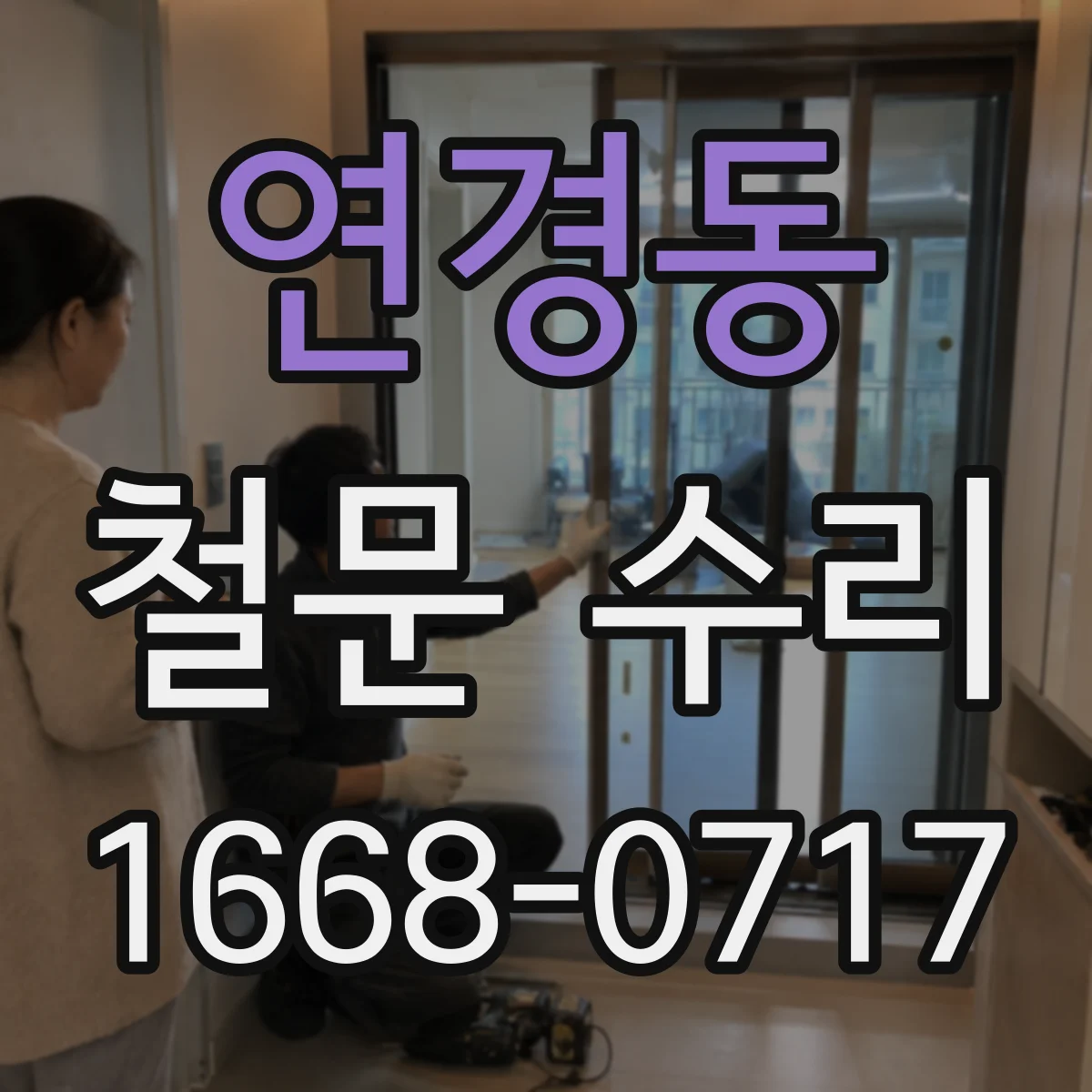 연경동 철문 수리