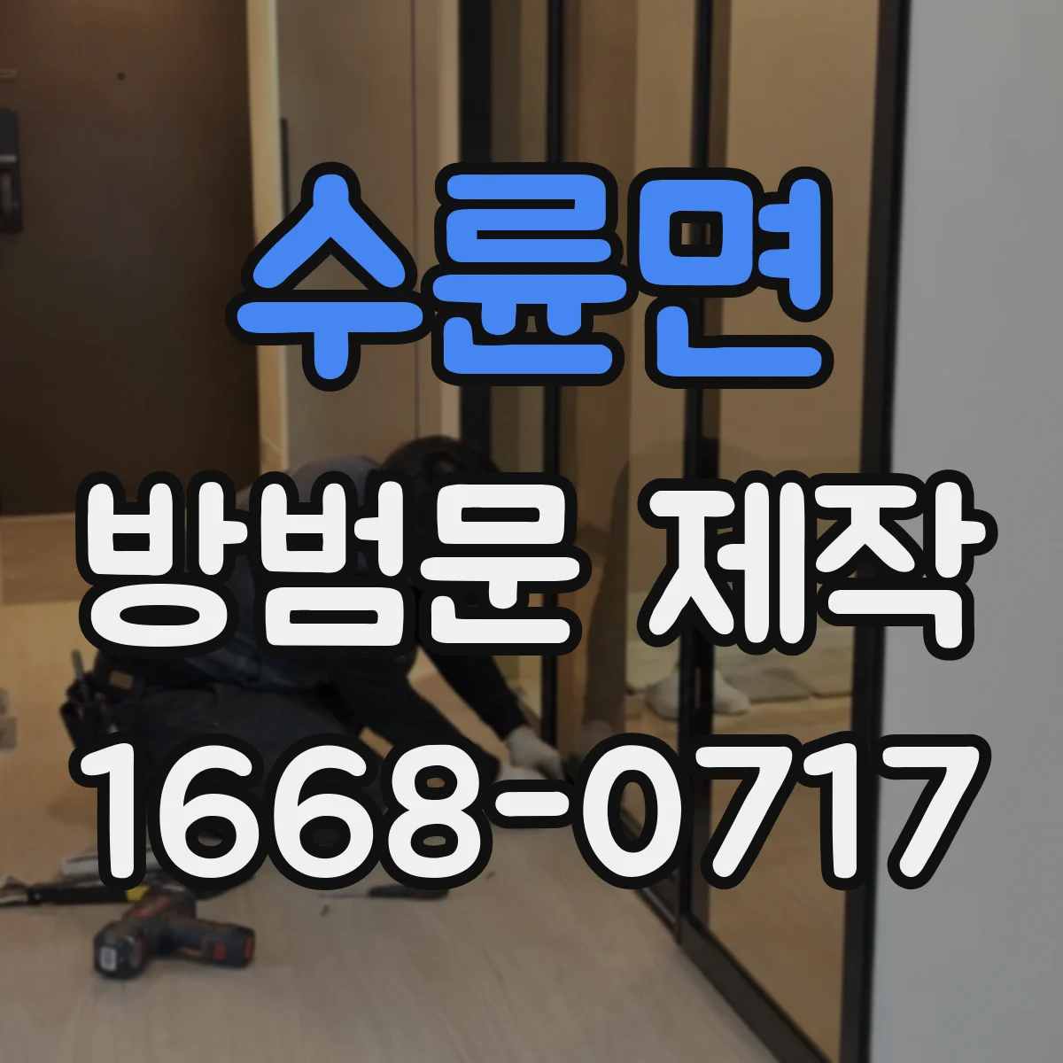 수륜면 방범문 제작