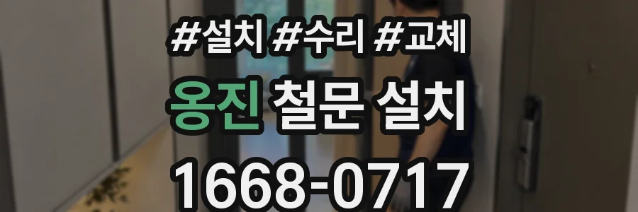 옹진 철문 설치