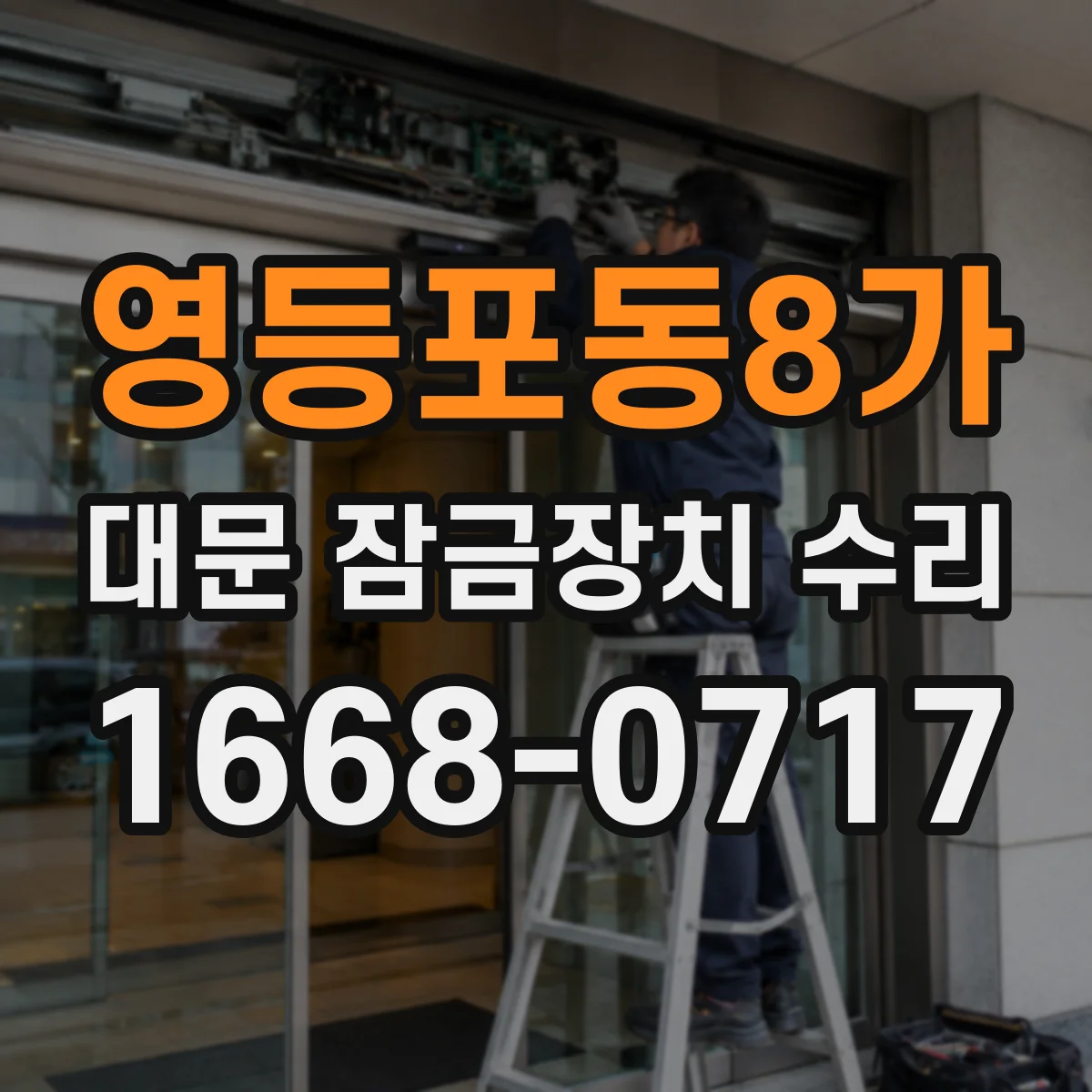 영등포동8가 대문 잠금장치 수리