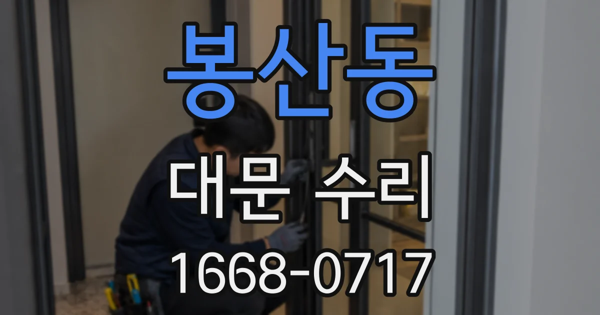 봉산동 대문 수리