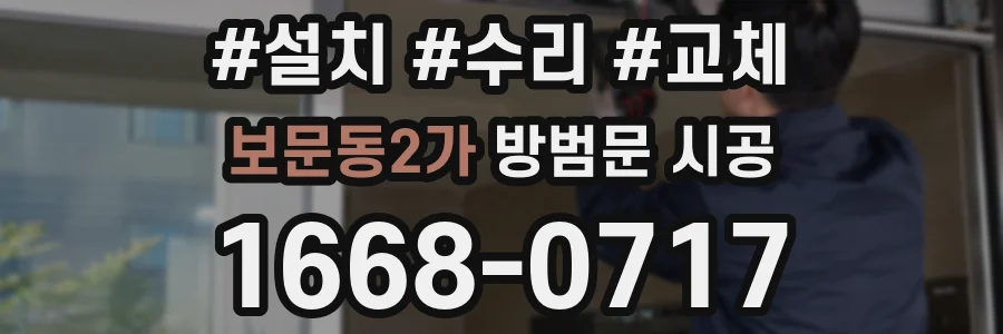 보문동2가 방범문 시공