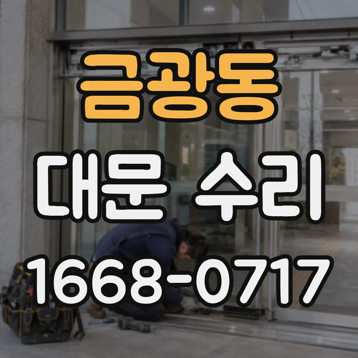 금광동 대문 수리