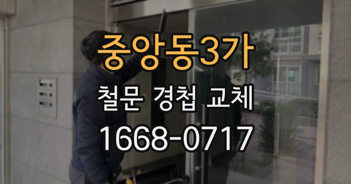 중앙동3가 철문 경첩 교체