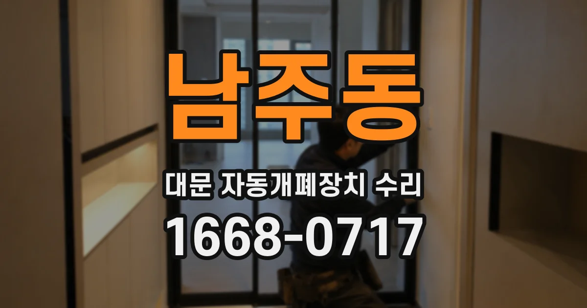 남주동 대문 자동개폐장치 수리