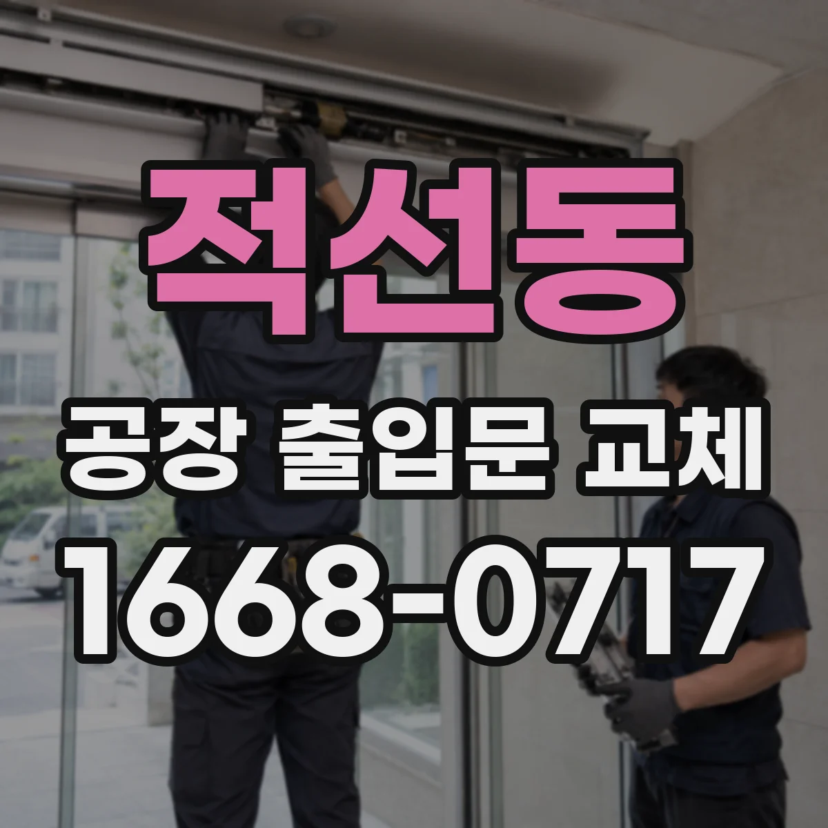 적선동 공장 출입문 교체