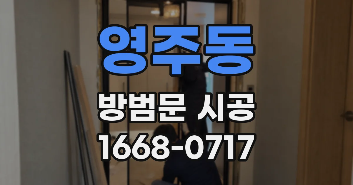 영주동 방범문 시공