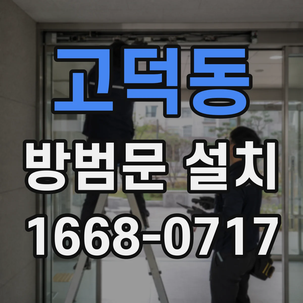 고덕동 방범문 설치