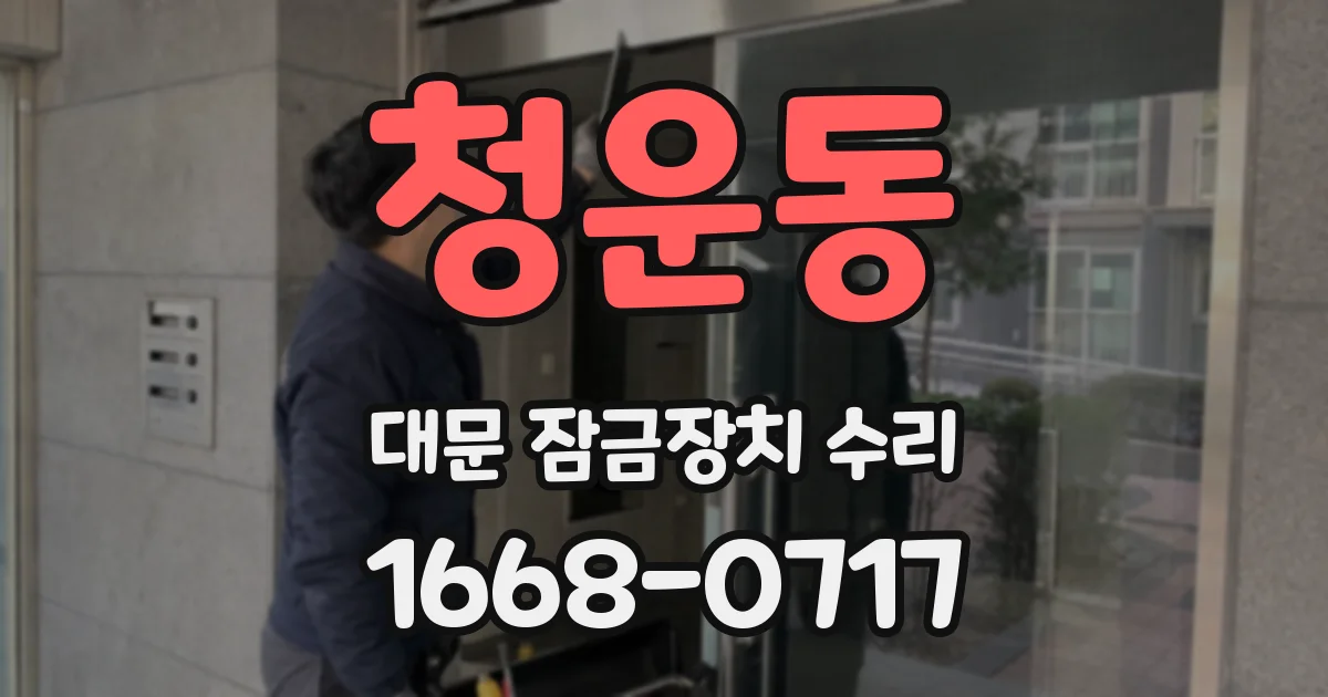 청운동 대문 잠금장치 수리