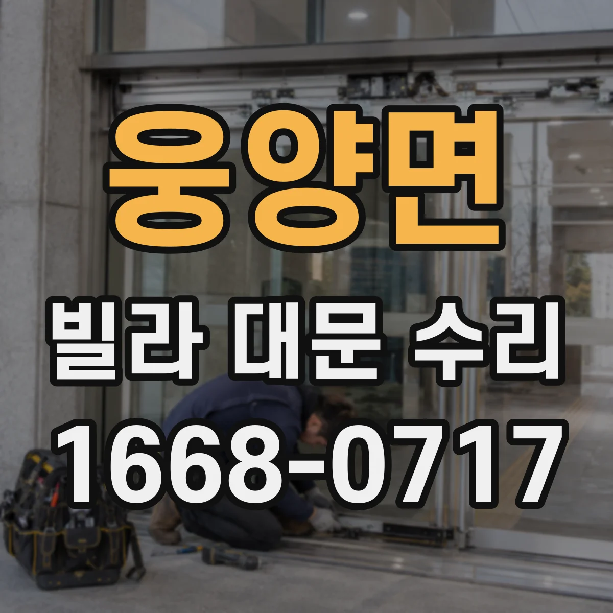 웅양면 빌라 대문 수리