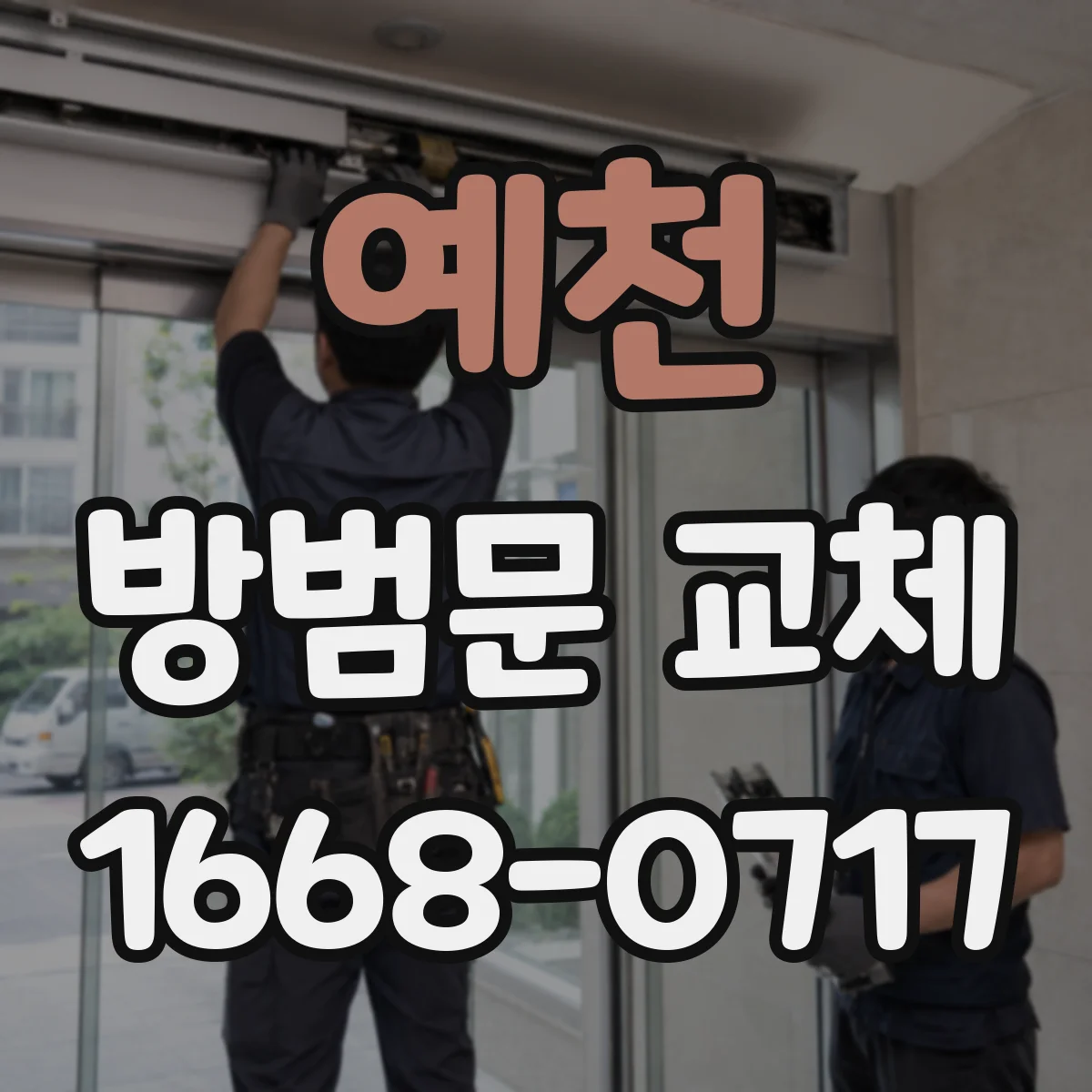 예천 방범문 교체