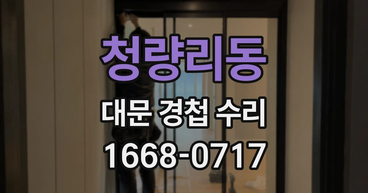 청량리동 대문 경첩 수리