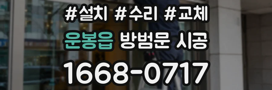 운봉읍 방범문 시공