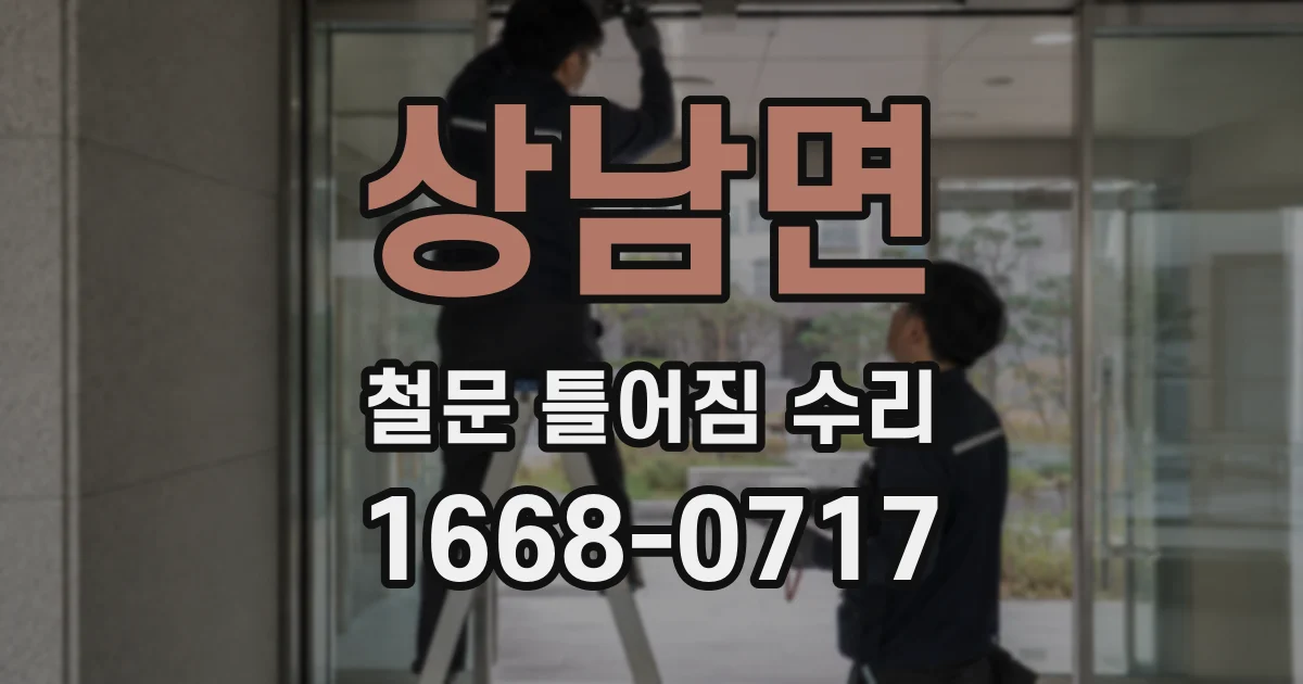 상남면 철문 틀어짐 수리