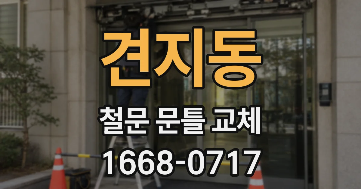 견지동 철문 문틀 교체