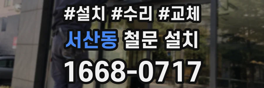 서산동 철문 설치