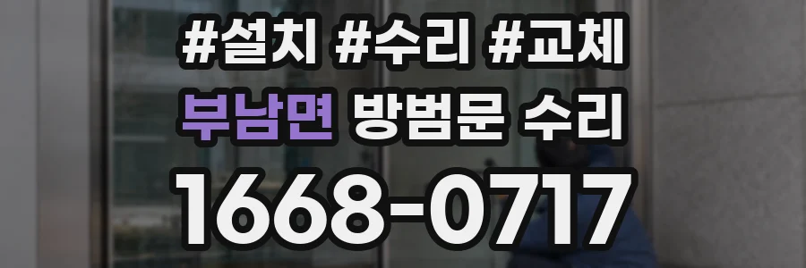부남면 방범문 수리