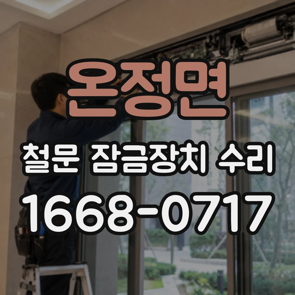 온정면 철문 잠금장치 수리