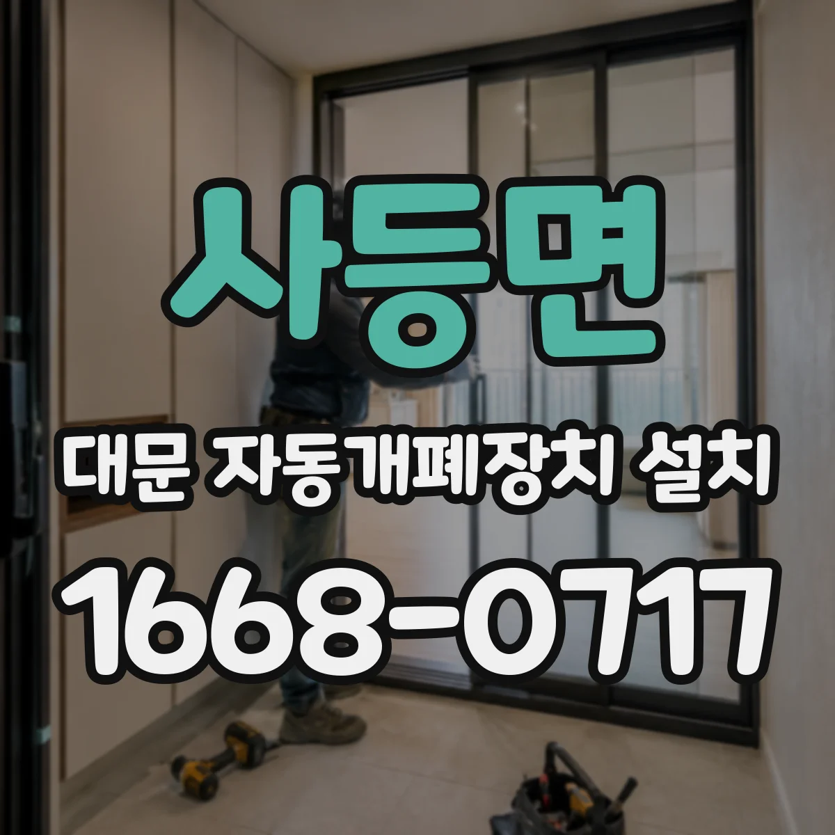 사등면 대문 자동개폐장치 설치