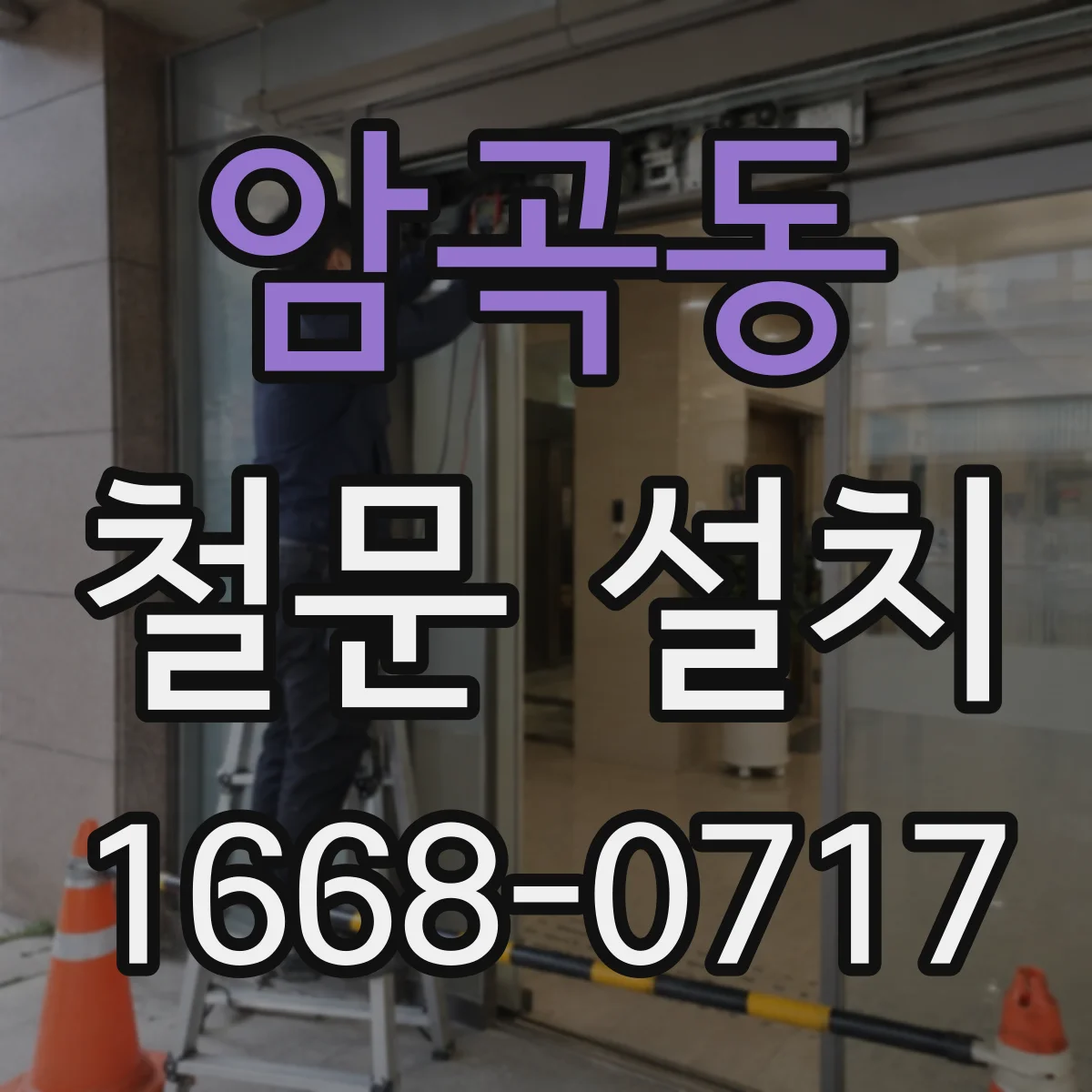 암곡동 철문 설치