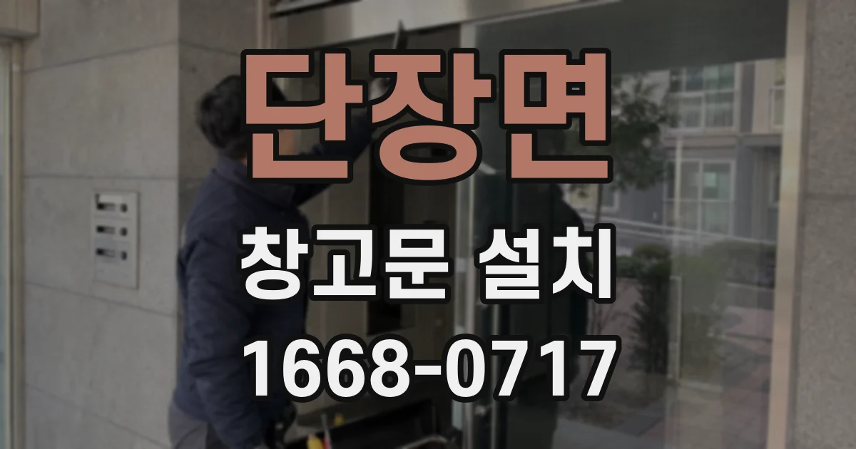 단장면 창고문 설치
