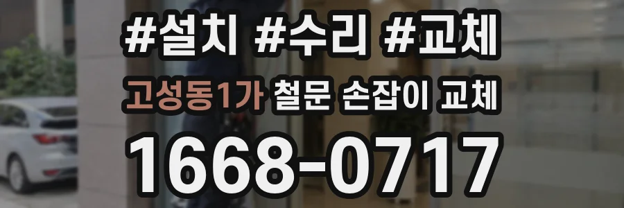 고성동1가 철문 손잡이 교체