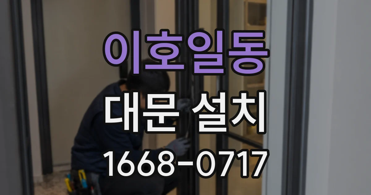 이호일동 대문 설치