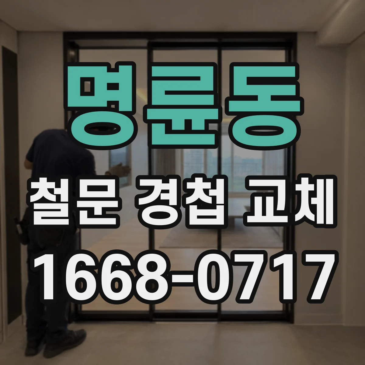 명륜동 철문 경첩 교체