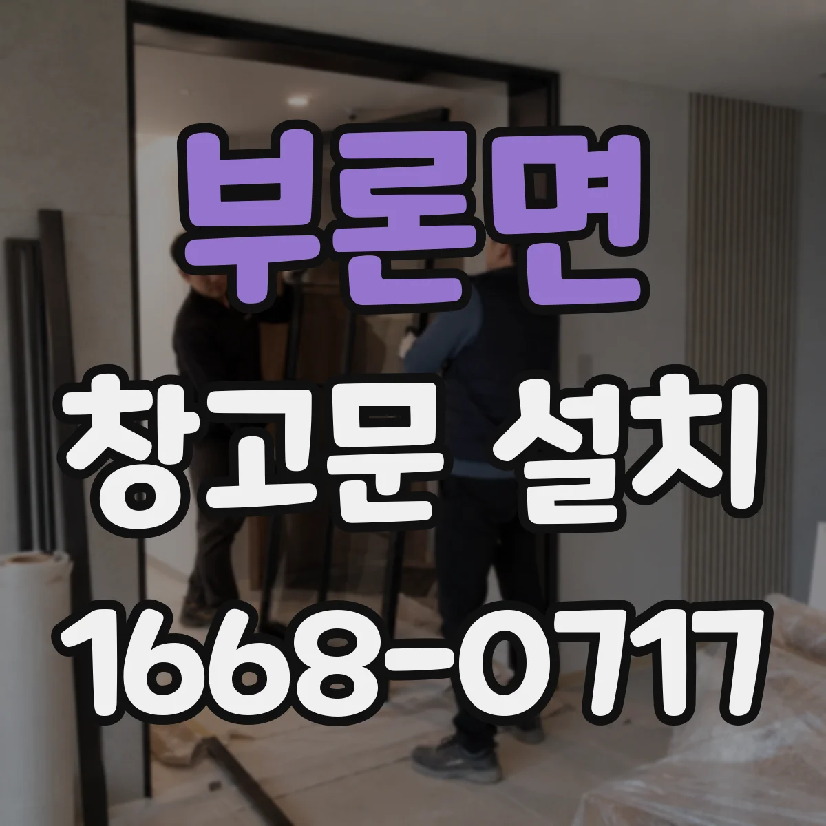 부론면 창고문 설치