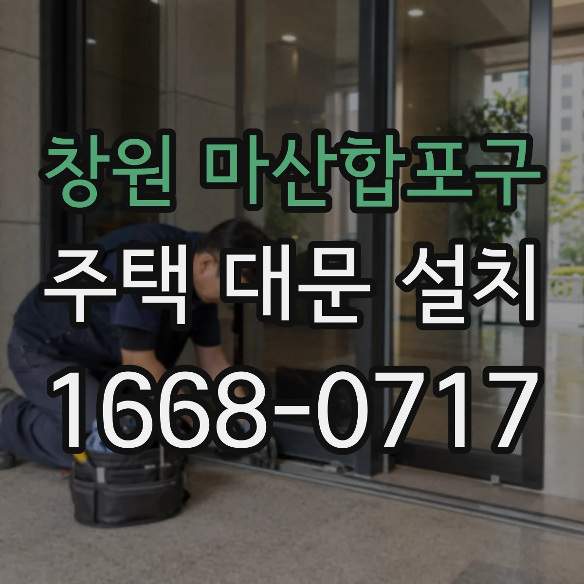 창원 마산합포구 주택 대문 설치